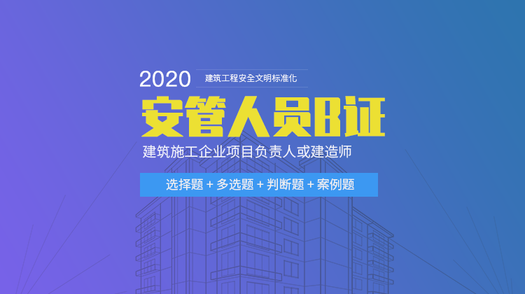 安管人员B证考试（最新版2021）