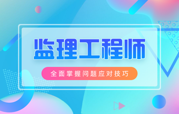 监理工程师.png